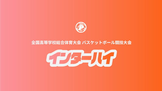 【2022 バスケットボール インターハイ・女子 】京都精華学園、大阪薫英女学院が決勝進出、日本一を巡り関西のライバル同士が対戦へ