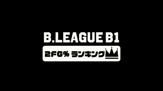 【Bリーグチーム編】B1第18節の2FG%(2ポイント成功率)ランキング｜2023-24シーズン
