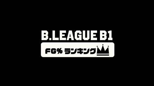 【Bリーグ選手編】B1第18節のFG(フィールドゴール成功率)ランキング｜2023-24シーズン