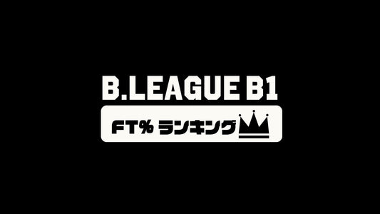 【Bリーグ選手編】B1第18節のFT(フリースロー成功率)ランキング｜2023-24シーズン