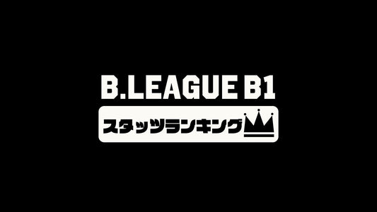 【BリーグB1】第35節のチームスタッツランキング｜2022-23シーズン