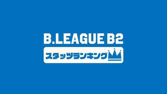 【BリーグB2】第30節のチームスタッツランキング｜2022-23シーズン