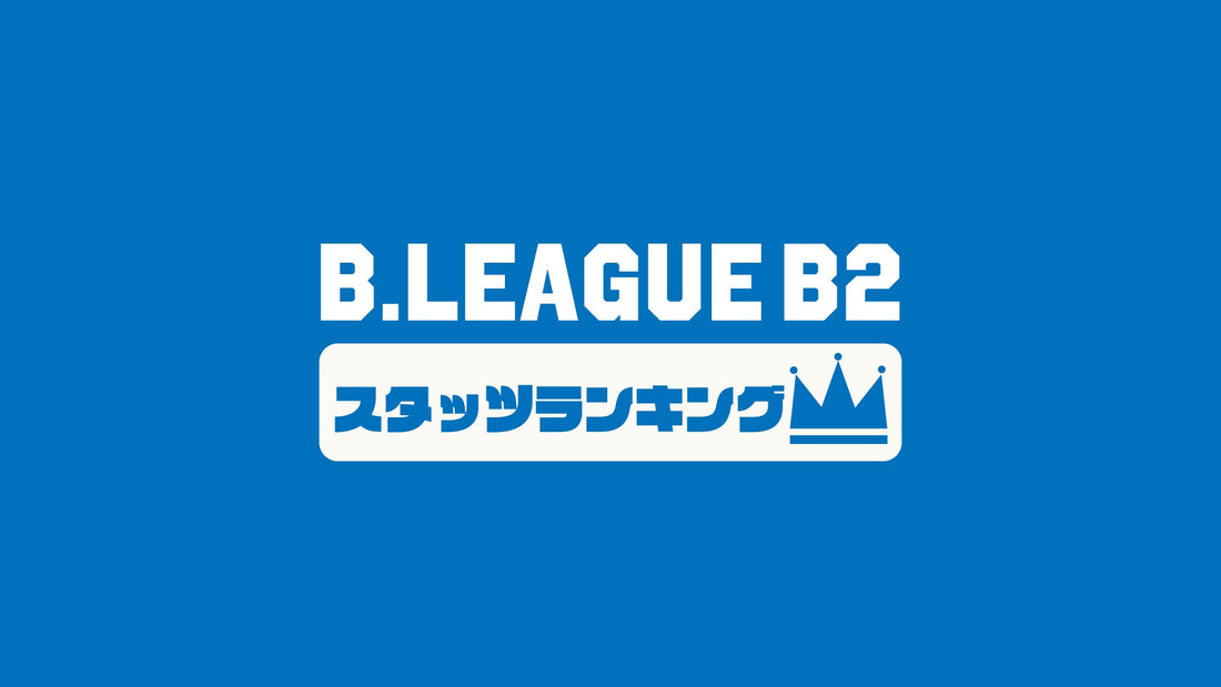 【BリーグB2】第8節のチームスタッツランキング｜2022-23シーズン