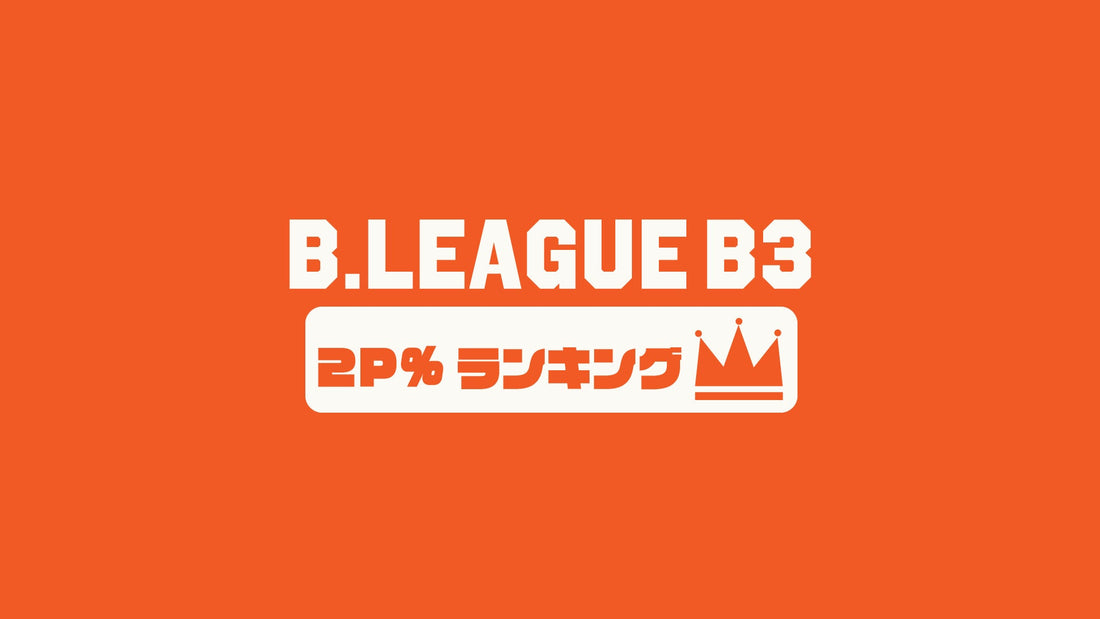 【Bリーグ選手編】B3第9節の2P(2ポイント成功率)ランキング｜2023-24シーズン