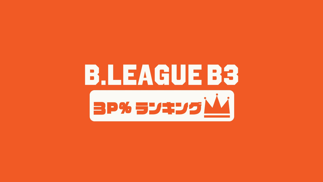【Bリーグ選手編】B3第8節の3P(3ポイント成功率)ランキング｜2023-24シーズン