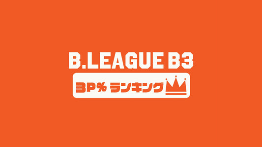 【Bリーグチーム編】B3第1節～第15節の3P(3ポイント成功率ランキング)｜2023-24シーズン
