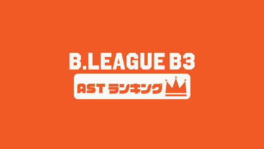 【Bリーグチーム編】B3第1節～第15節のAST(アシスト数ランキング)｜2023-24シーズン