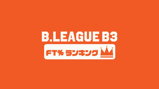 【Bリーグチーム編】B3第1節～第15節のFT(フリースロー成功率ランキング)｜2023-24シーズン