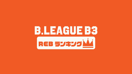 【Bリーグチーム編】B3第1節～第15節のREB(リバウンド数ランキング)｜2023-24シーズン