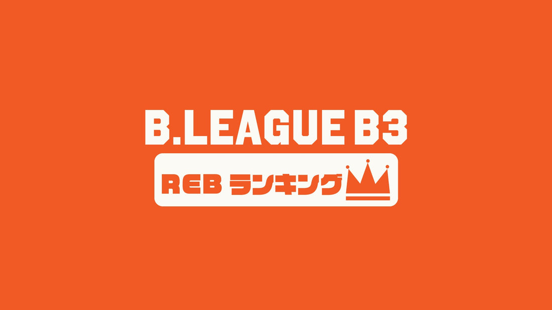 【Bリーグ選手編】B3第9節のREB(リバウンド数)ランキング｜2023-24シーズン