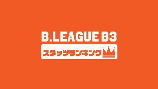 【BリーグB3】第1節～第23節のチームスタッツランキング｜2022-23シーズン