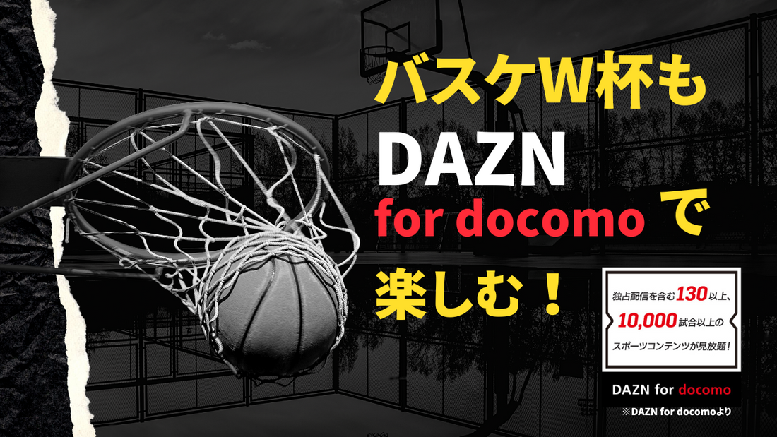 DAZN for docomoの登録方法からサービスの特徴とおすすめな理由　-　バスケットボールプレス