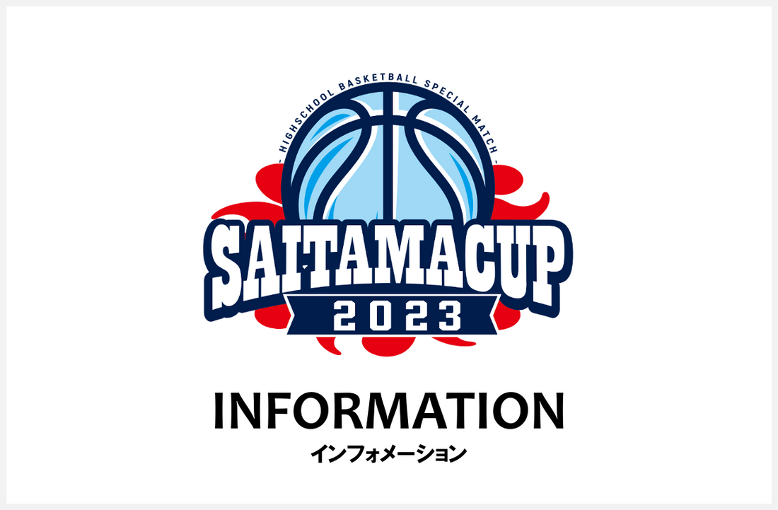 埼玉カップ2023 大会概要 - バスケットボールプレス